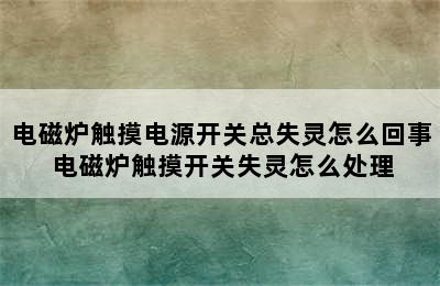 电磁炉触摸电源开关总失灵怎么回事 电磁炉触摸开关失灵怎么处理